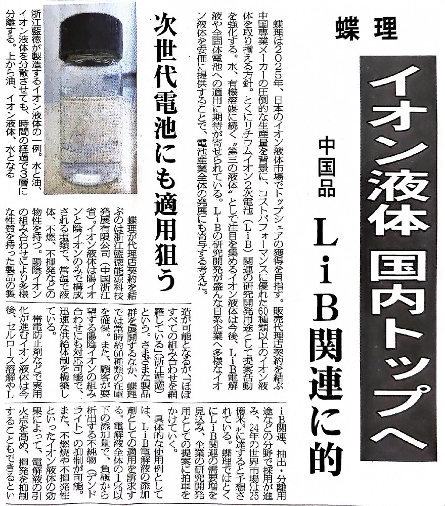 日本化学工业日报刊登蓝德离子液体研究相关内容 