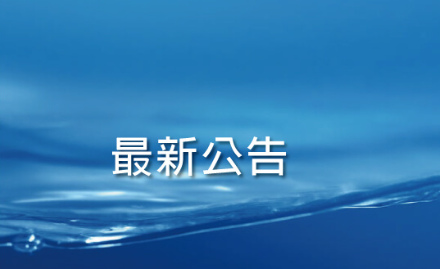 新建项目 环境影响评价公众参与第一次公示 