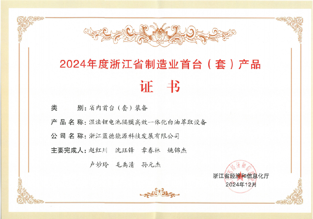 蓝德科技一体化白油萃取设备荣获浙江省首台认定 