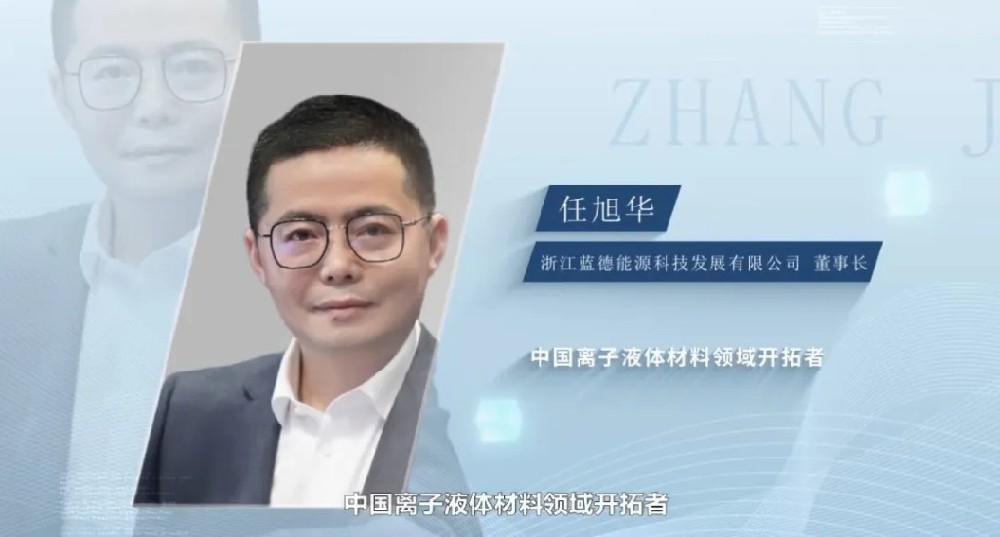 节目回顾：蓝德科技——以技术破局，领航离子液体材料新未来 